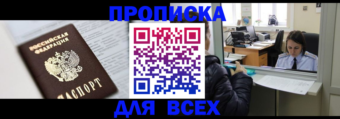 временная регистрация купить в Мариинске
